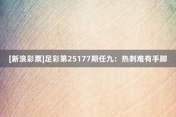 [新浪彩票]足彩第25177期任九：热刺难有手脚